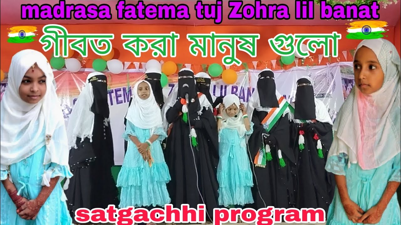 गिबात करने वाला लोग सबसे खतरनाक होता है/madrasa Fatema tuj Zohra lil banat satgachhi program #allah