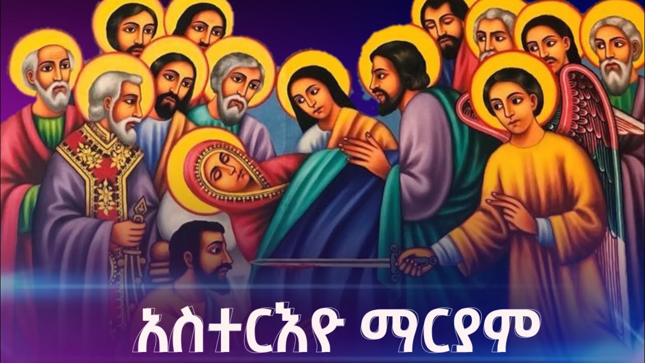 ለምን አስተርእዮ ማርያምን እናከብራለን ?