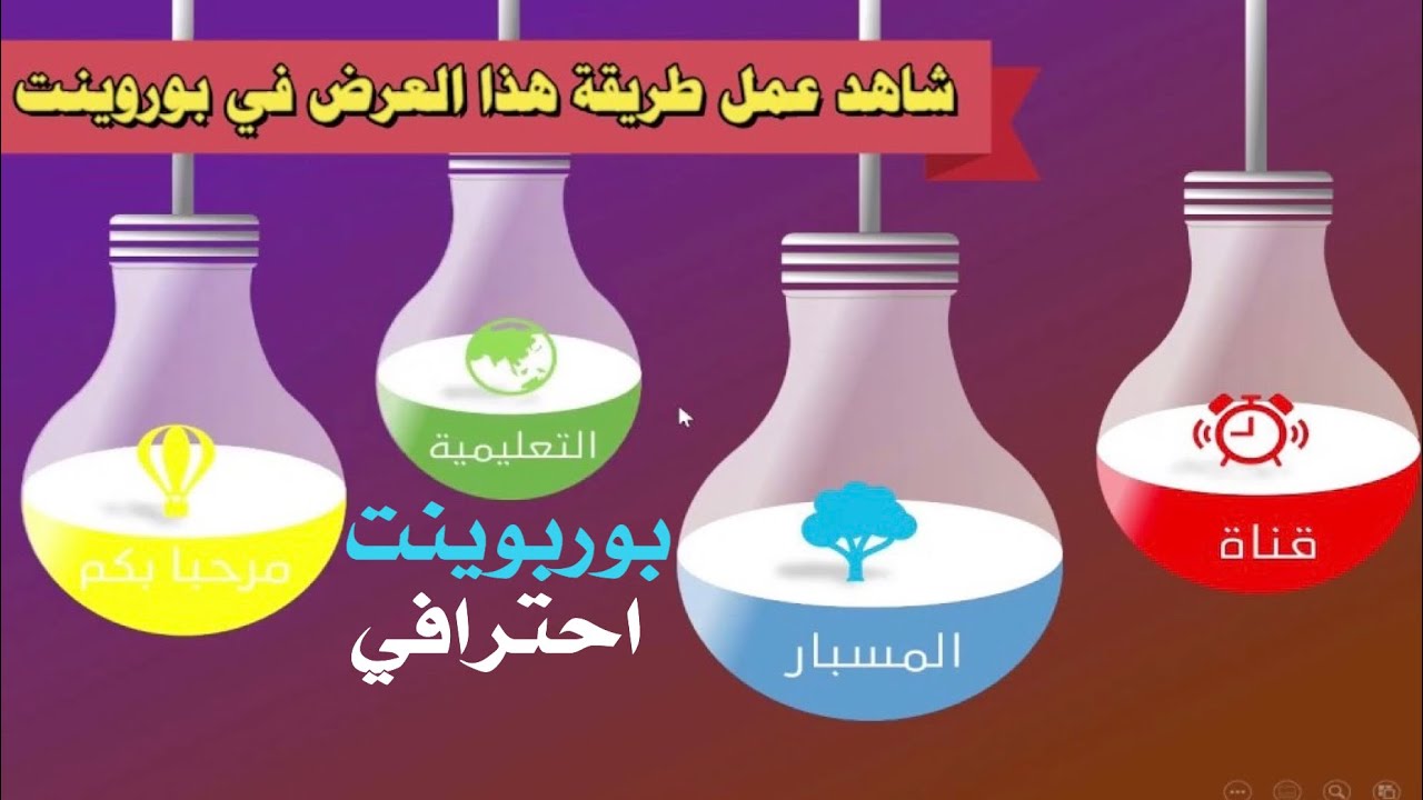 باوربوينت احترافي | تصميم احترافي لمبات مضيئة متحركة على مايكروسوفت باوربوينت Microsoft powerpoint