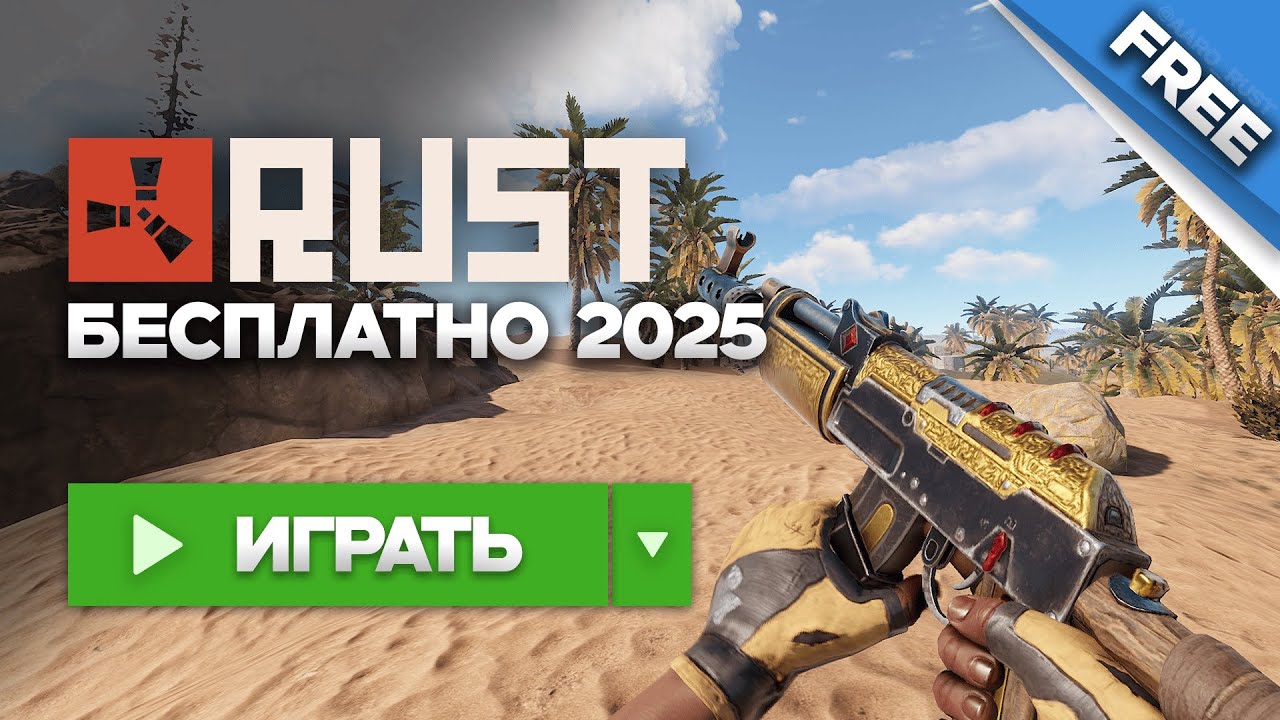 ГАЙД. КАК ИГРАТЬ В РАСТ БЕСПЛАТНО в 2026 ГОДУ! СКАЧАТЬ РАСТ ДЛЯ СЛАБЫХ ПК