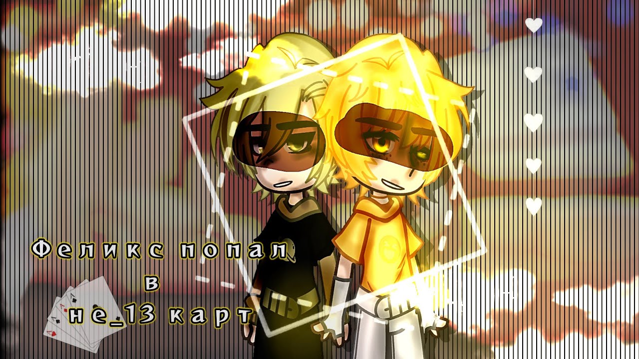 // Феликс попал в вселенную не_ 13 карт // #4