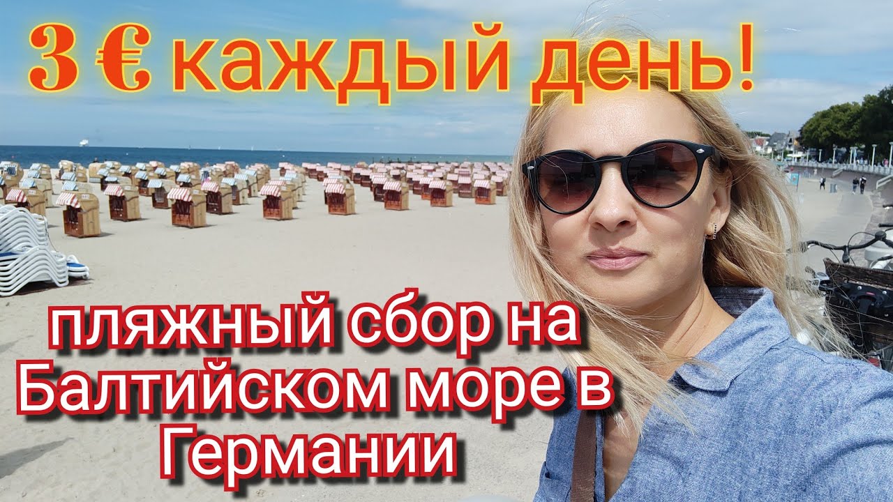 Травемюнде. Балтийское море в Германии.