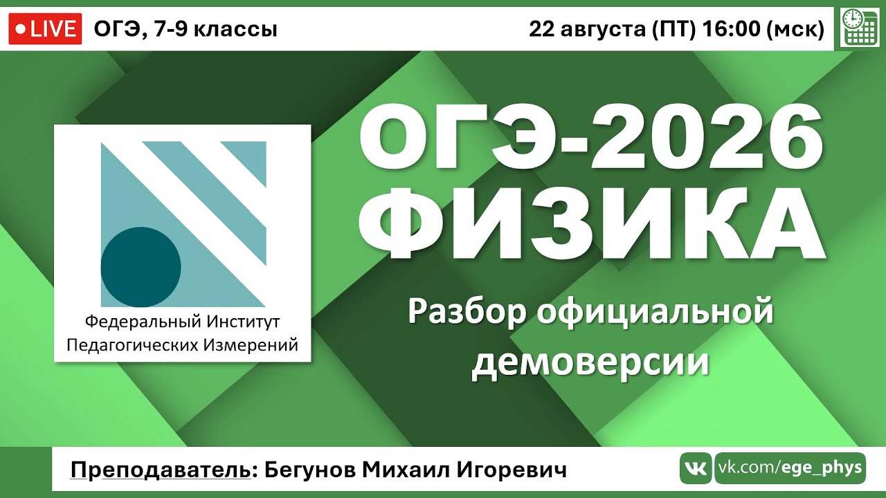 🔴 ОГЭ-2026 по физике. Разбор официальной демоверсии (ФИПИ)