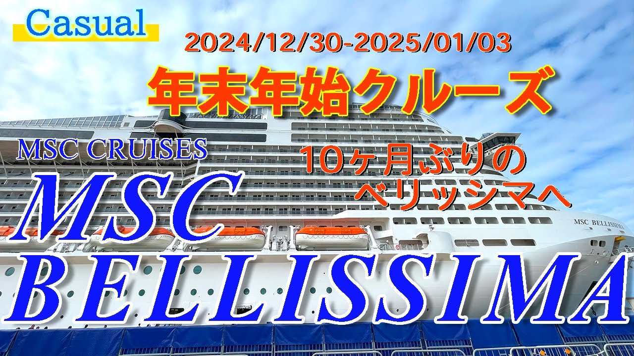 2024-2025 MSCベリッシマ 年末年始クルーズ 《１》～乗船まで～