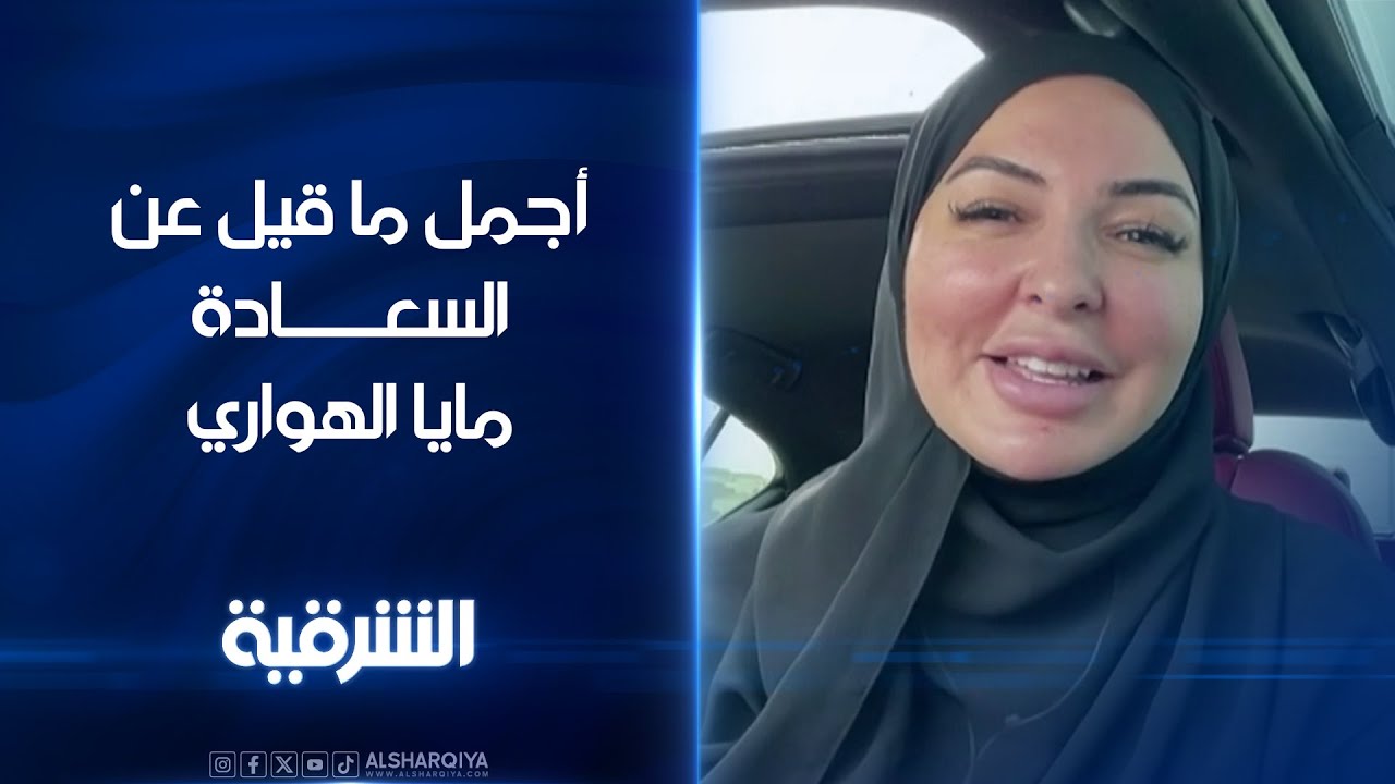 أجمل ما قيل عن السعادة | الأخصائية في الذكاء العاطفي مايا الهواري