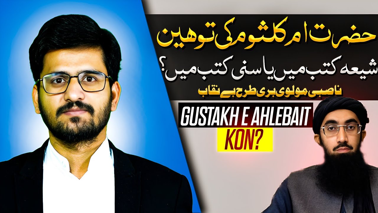 Hazrat UMM-E-Kulsoom Ki Toheen Shia Books Mian Ya Ahlsunnat Books Main? Reply To Nasbi MOLVI