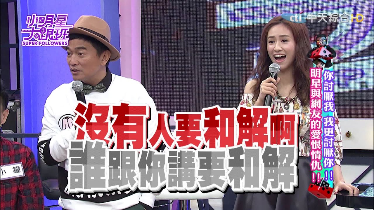 你討厭我！我更討厭你！明星與網友的愛恨情仇！｜陳沂、王思佳、黃喬歆、何妤玟、林秀琴 2016.03.28小明星大跟班完整版