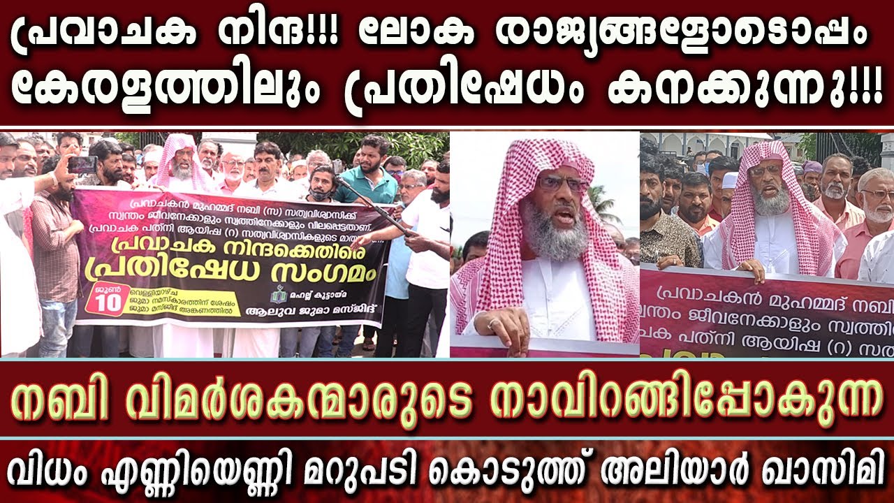 പ്രവാചകനെ നിന്ദിക്കുന്നവരുടെ നാവിറങ്ങിപ്പോകുന്ന വിധം എണ്ണിയെണ്ണി മറുപടിയുമായ് അലിയാർ ഖാസിമി | Nabi