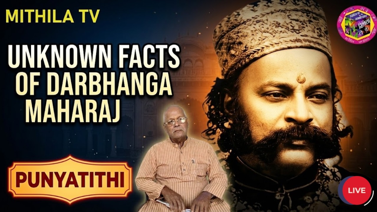 त्याग के मिसाल दरभंगा महाराज || The Unsung Hero -Darbhanga Maharaj || mithila tv