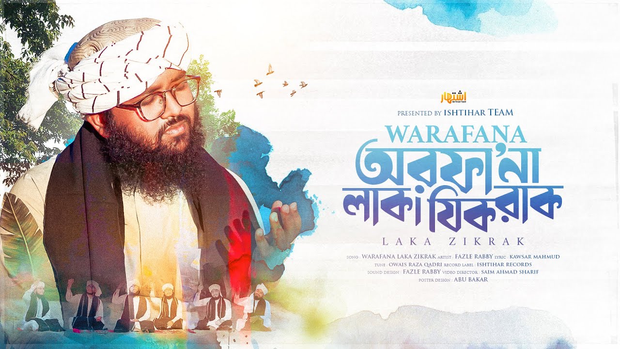 Warafana Laka Zikrak | ওয়ারাফানা লাকা যিকরাক | Fazle Rabby | Ishtihar Team