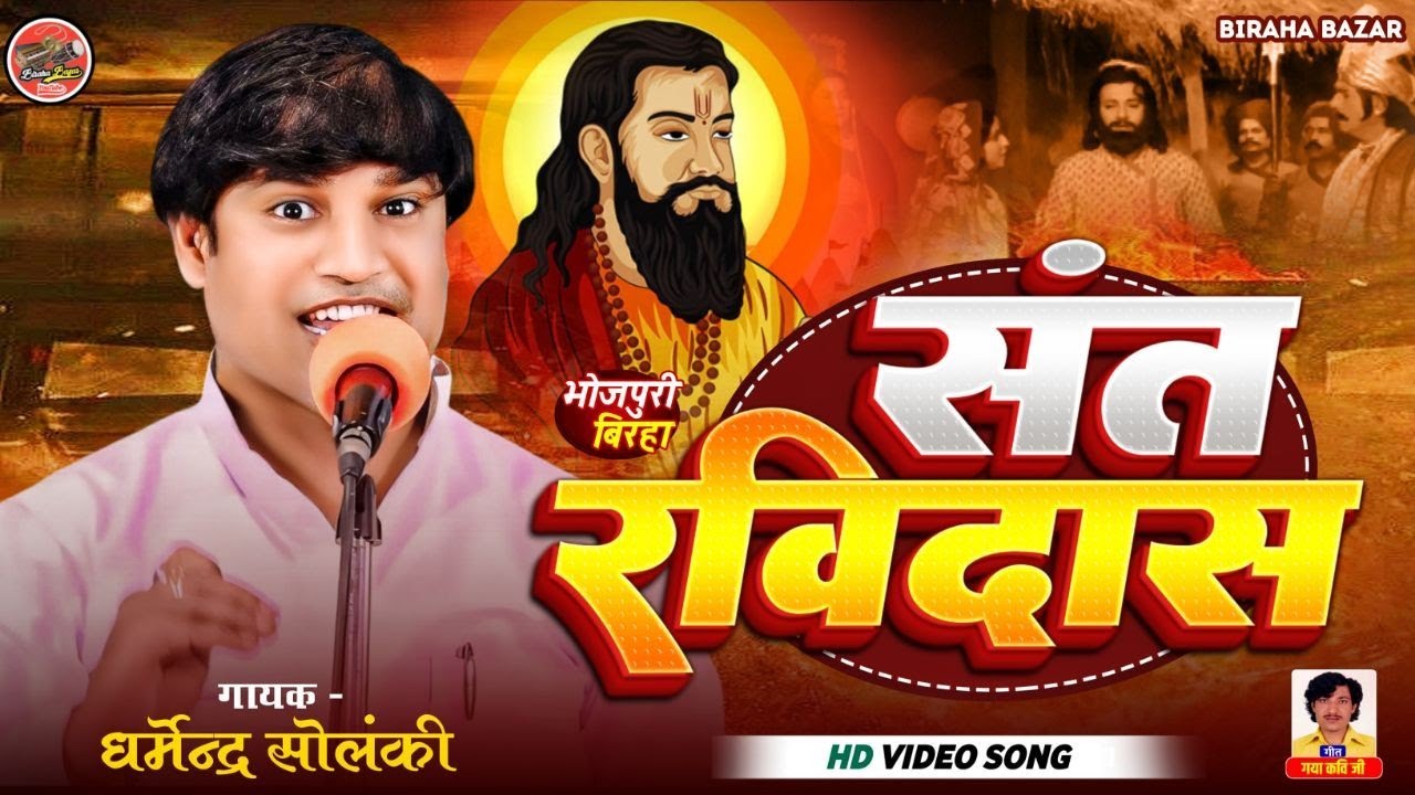 संत रविदास - धर्मेंद्र सोलंकी का बिरहा | Biraha Bazar | HD Biraha 2024 | Bhojpuri Birha | Ravidas Ji