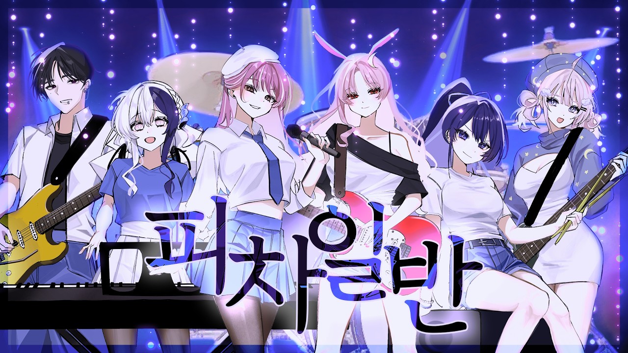 Team.HAVEEN - 피차일반 (彼此一般) (We're no different) COVER