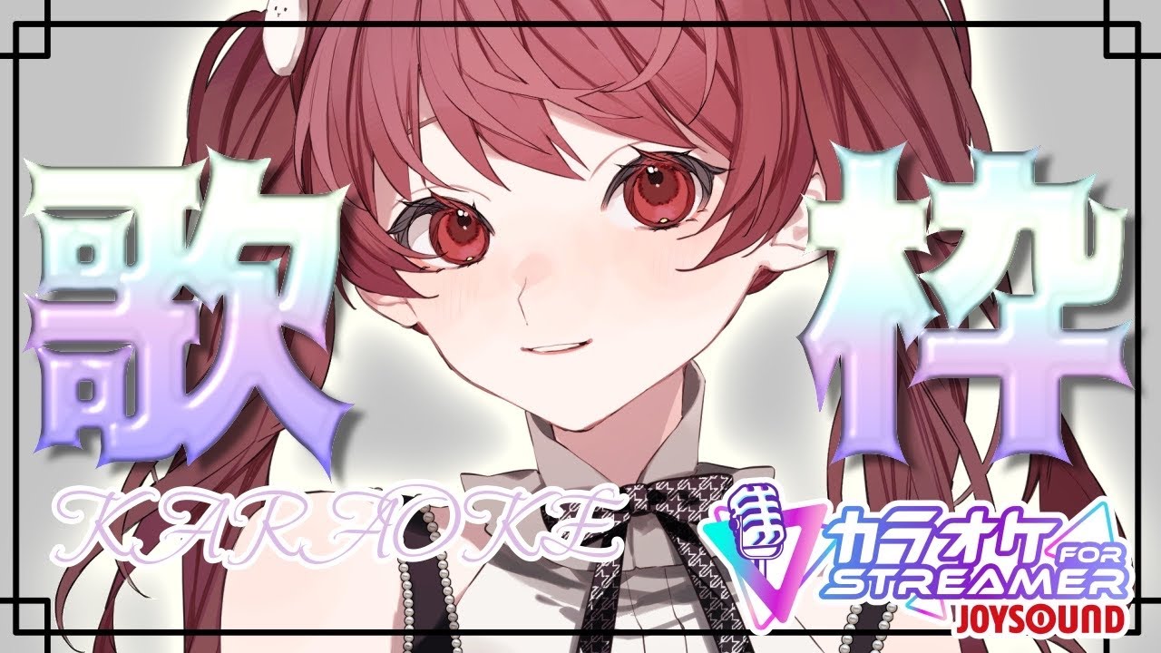 【#初見さん大歓迎 】一曲ぜひ聴いてってください！＃歌枠【うくな/#Vtuber　#vsinger 】