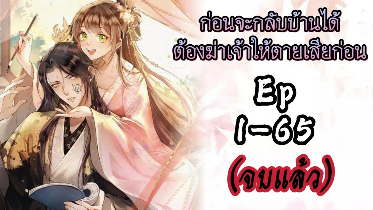 ก่อนจะกลับบ้านได้ต้อง