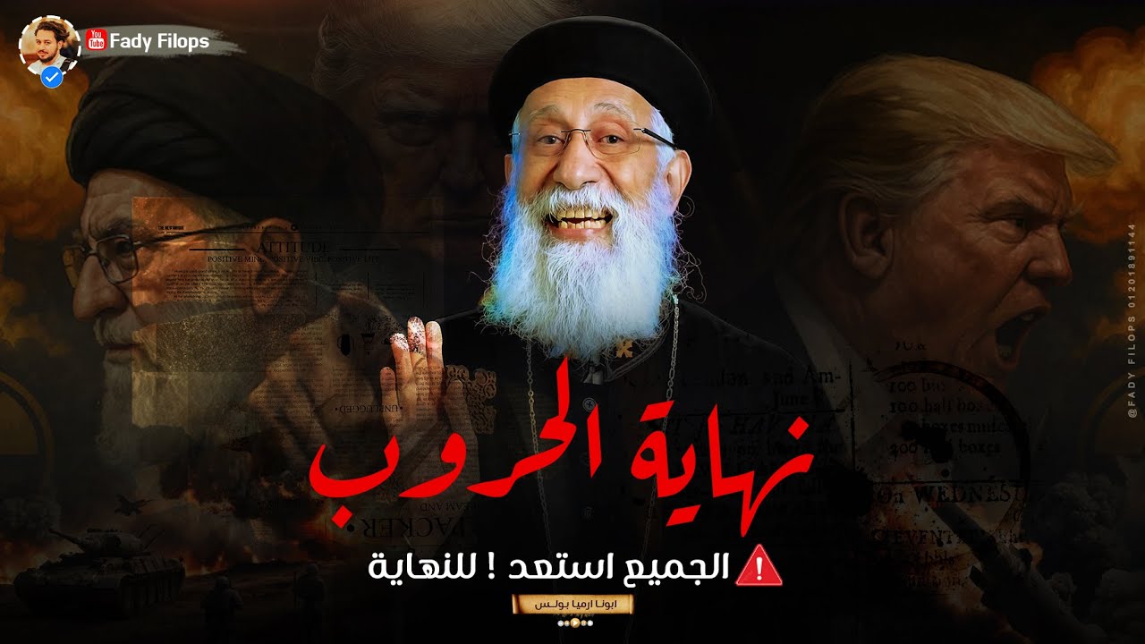 نهاية الحروب الجميع استعدو للنهاية( ابونا ارميا بولس )🔴 دخول امريكا وروسيا فى الحرب