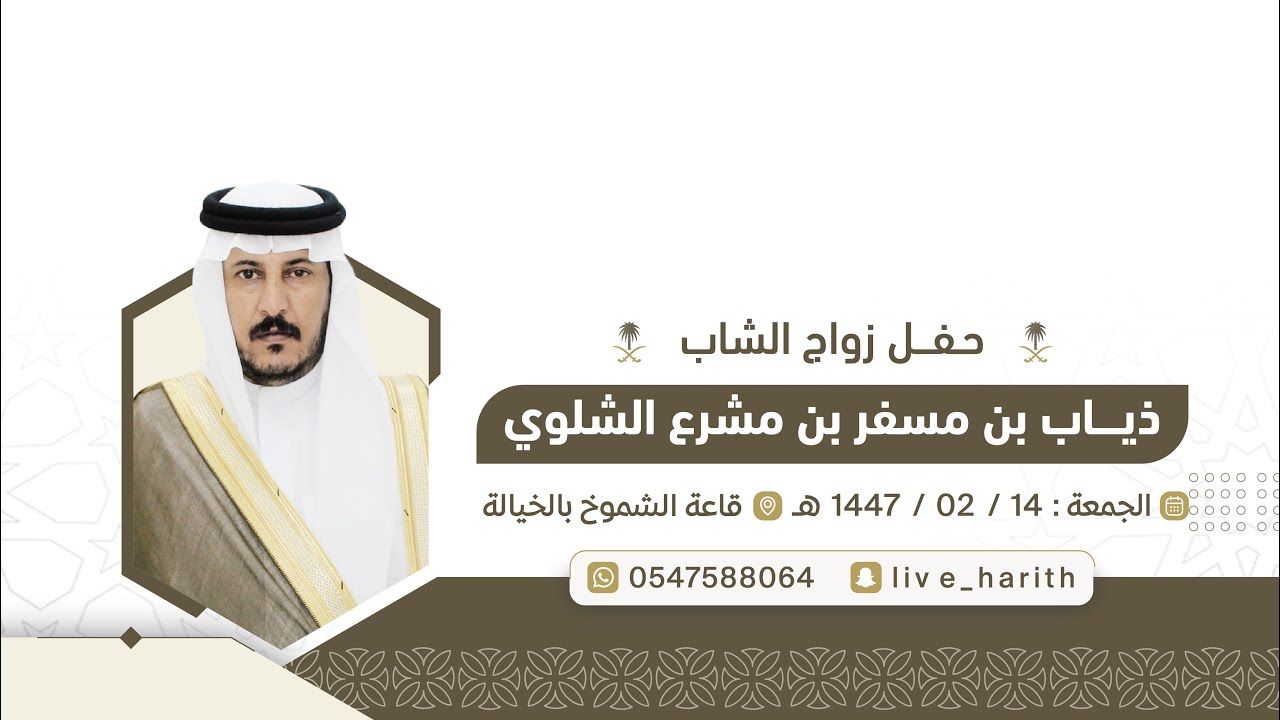 زواج الشاب / ذياب بن مسفر بن مشرع الشلوي 📍 قاعة الشموخ بالخيالة 🗓️ ١٤٤٧/٢/١٤ هـ