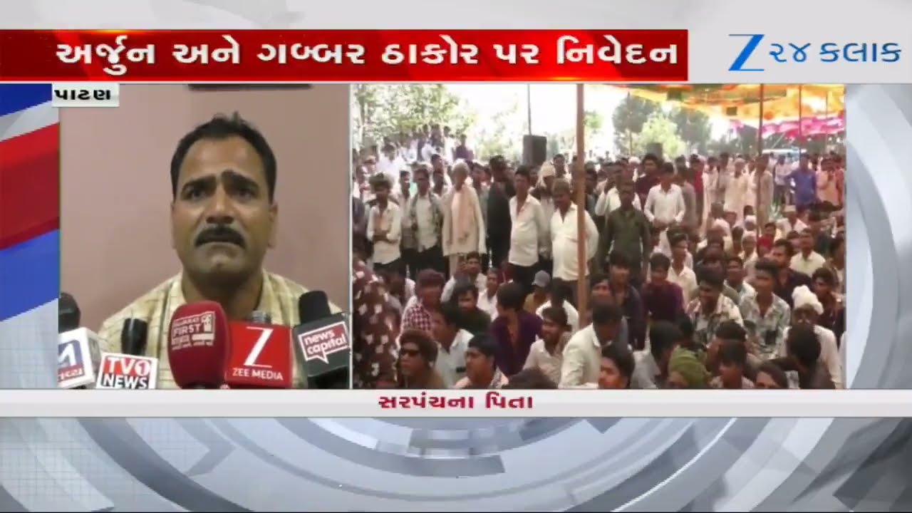 Patan: કોરડા ગામે Thakor Samajનું બંધારણ તૂટ્યું, 1.51 લાખનો દંડ કરવામાં આવ્યો