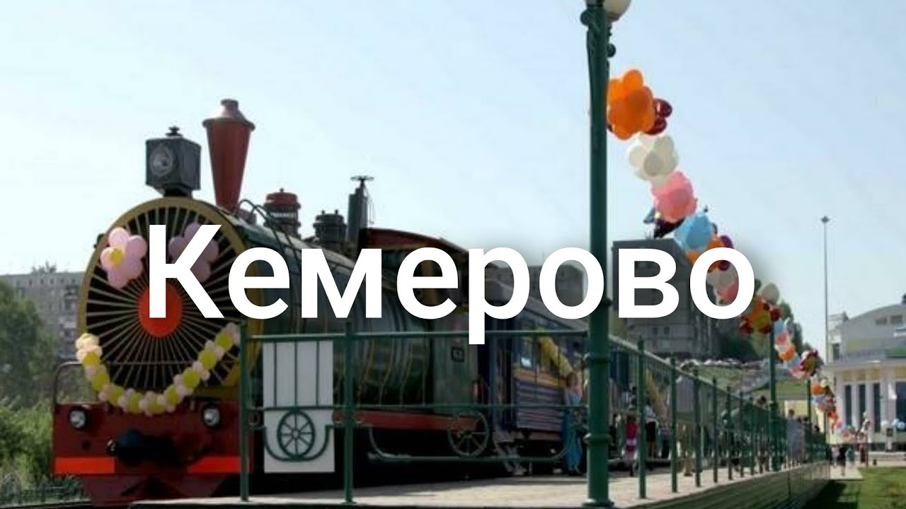 Детская железная дорога в Кемерово