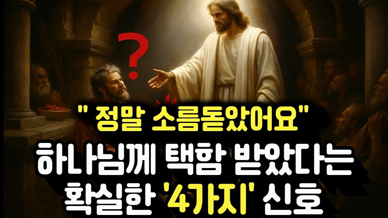 하나님이 함께하신다면 반드시 나타나는 '4가지' 신호 | 영적지혜 | 오디오북