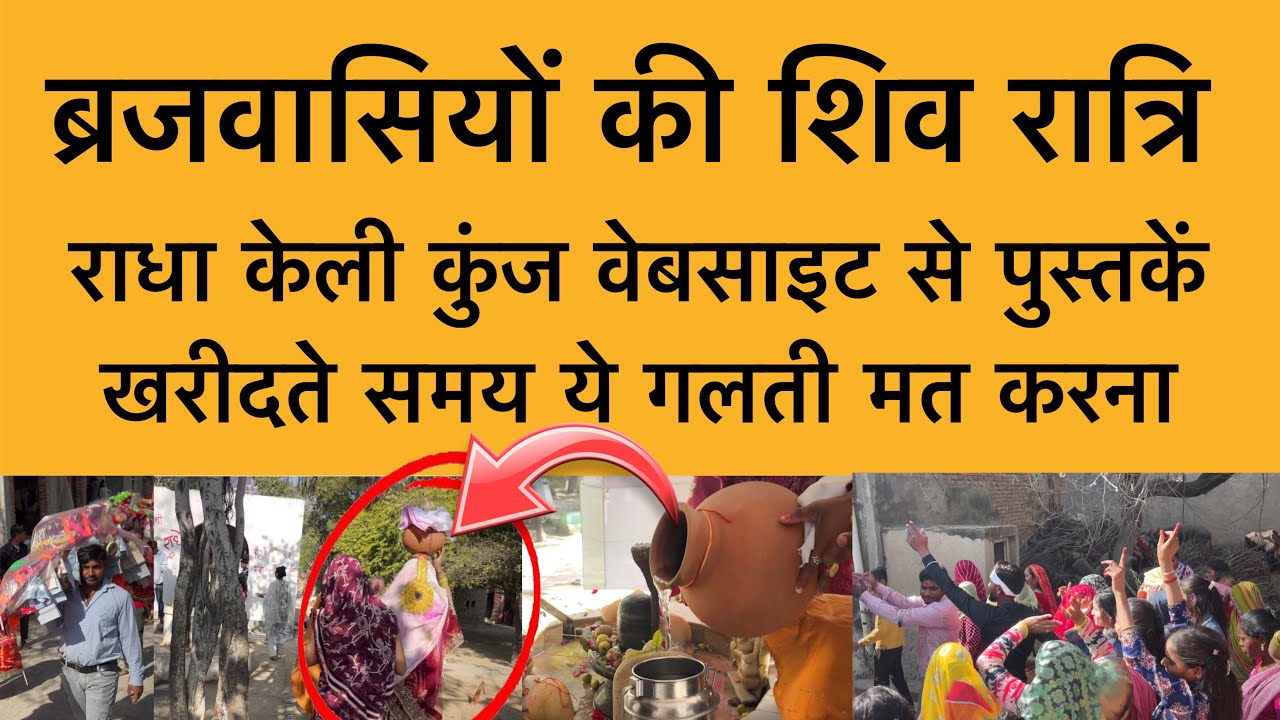 15 फ़रवरी ब्रजवासियों की शिवरात्रि Vrindavan Dham Shiv ratri राधा केली कुंज वेबसाइट अपडेट 