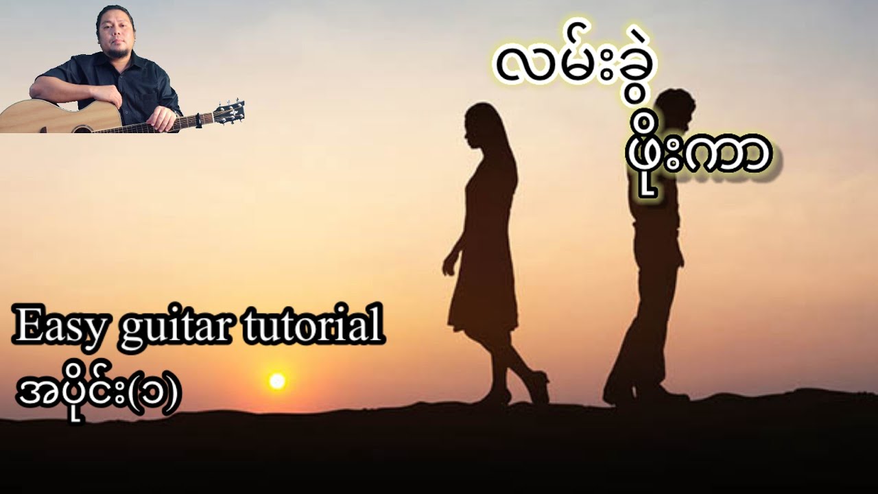 လမ်းခွဲ - ဖိုးကာ - easy guitar tutorial အပိုင်း(၁)