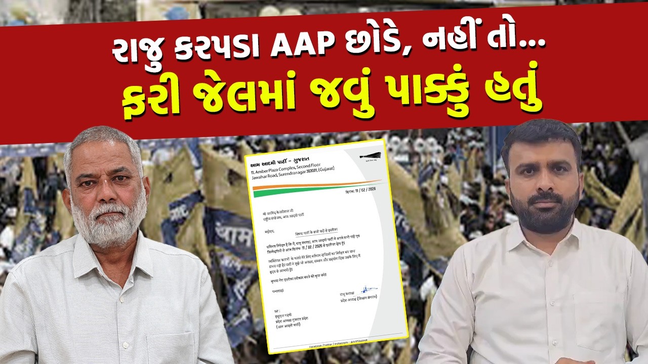 Surendranagar ના કેસમાં Raju Karapda ને 5 વર્ષની સજા થઈ હતીઃ હવે ભાજપમાં જવાનું પાક્કું | BJP | AAP