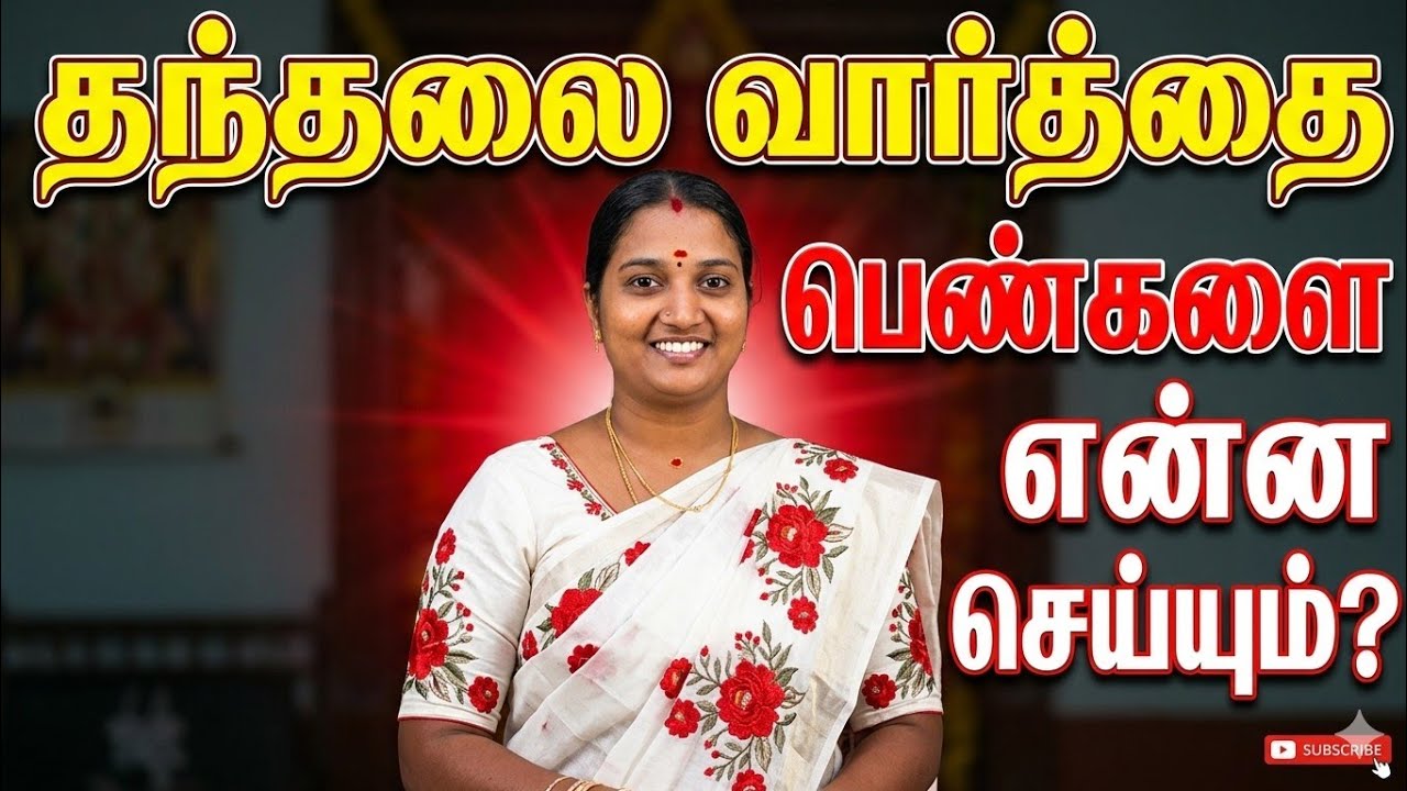 தந்தலை வார்த்தை பெண்களை என்ன செய்யும்#WomenPower#TamilMotivation#SelfConfidence#TamilSpir#LifeChange
