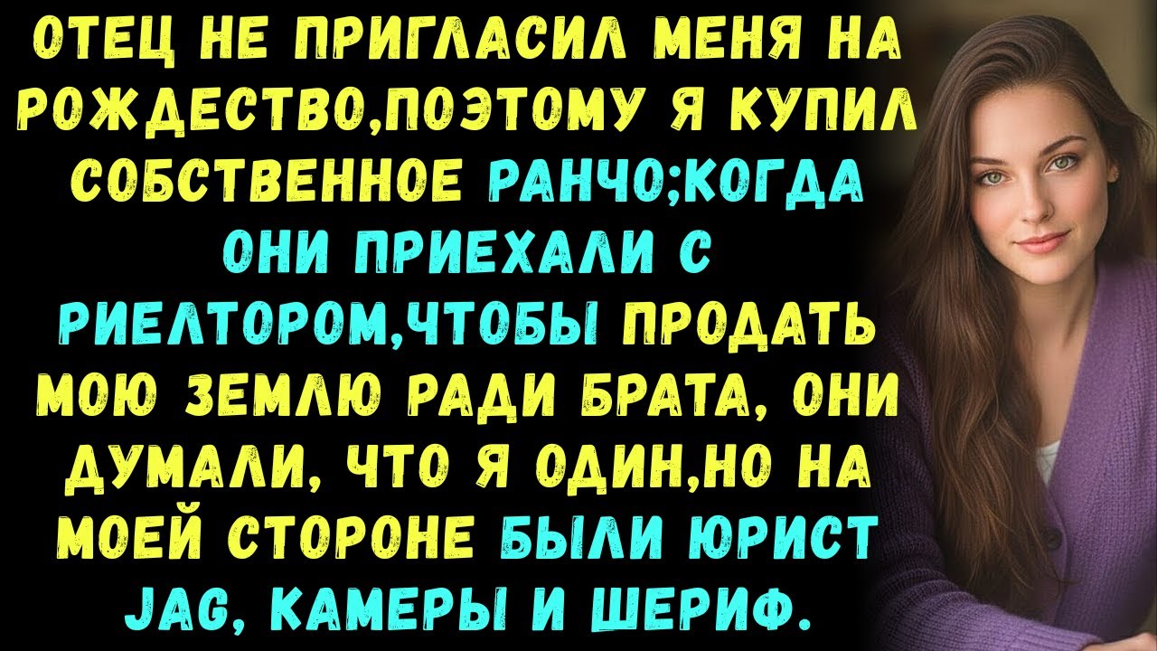 Отец вычеркнул меня из Рождества а потом попытался продать моё ранчо.Он совсем не ожидал,что появитс