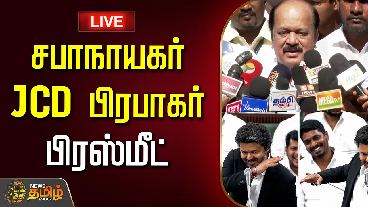 🔴LIVE: சபாநாயகர் JCD பிரபாகர் பிரஸ்மீட் | CM Vijay | JCD Prabakar Pressmeet | TVK