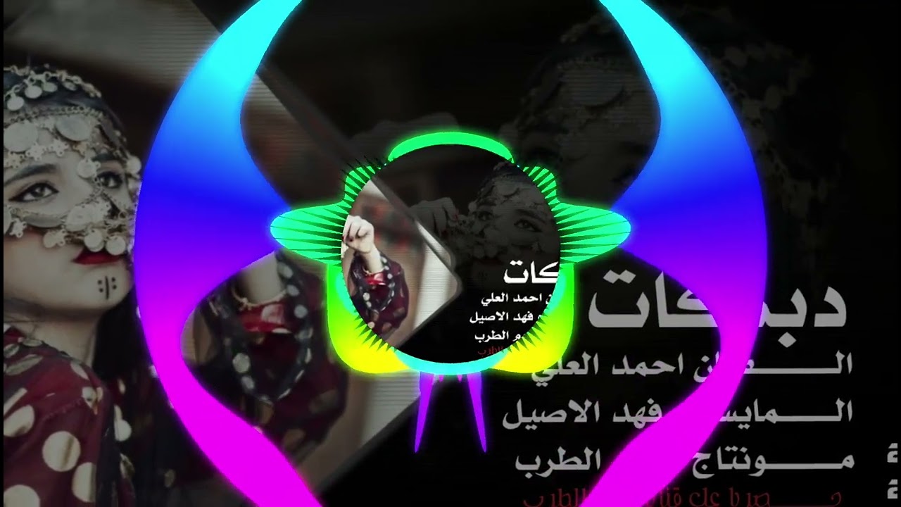 دبكات شغل الحسكة الفنان احمد العلي 2026