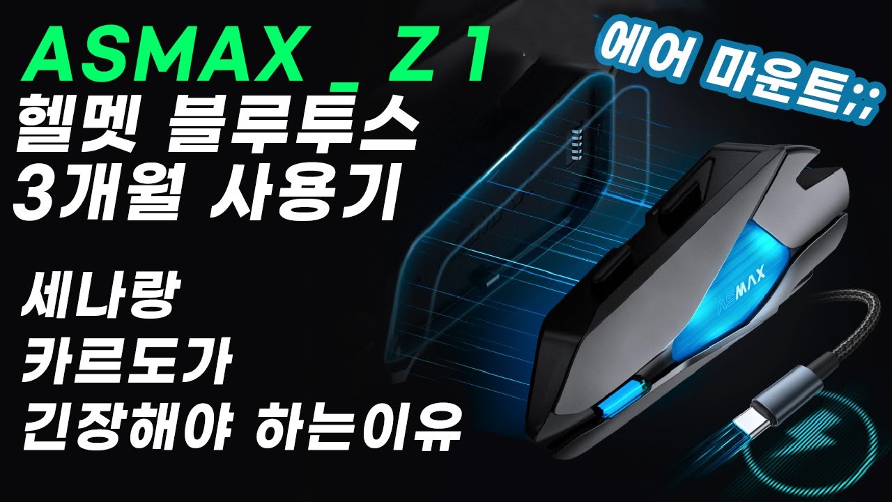 asmax z1 차르도라고? 완전 방수 헬멧 블루투스 리뷰 후기 단점 장점 | 세나 | 카르도 |   짭세나 | 비모토 | 앱코
