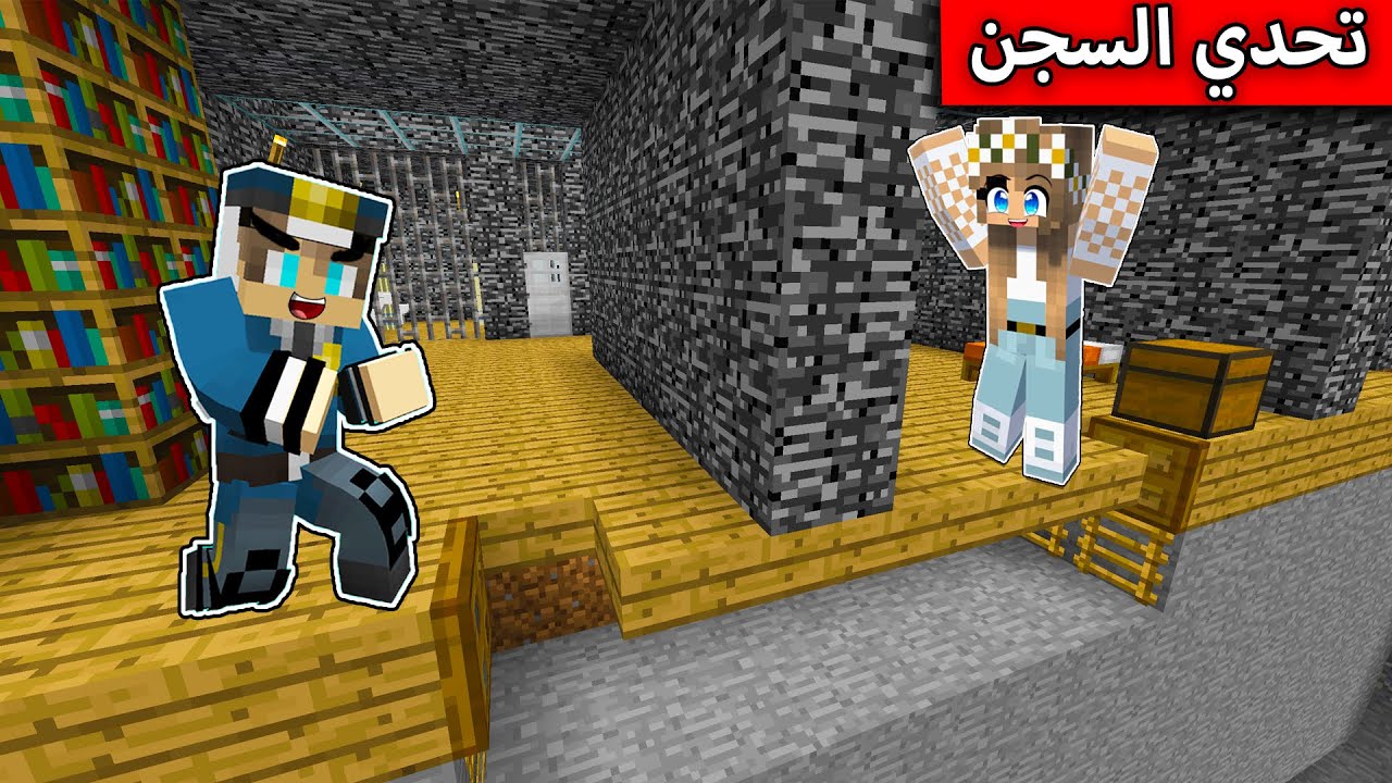 ماين كرافت سجن النوب وسجن المحترف Minecraft movie