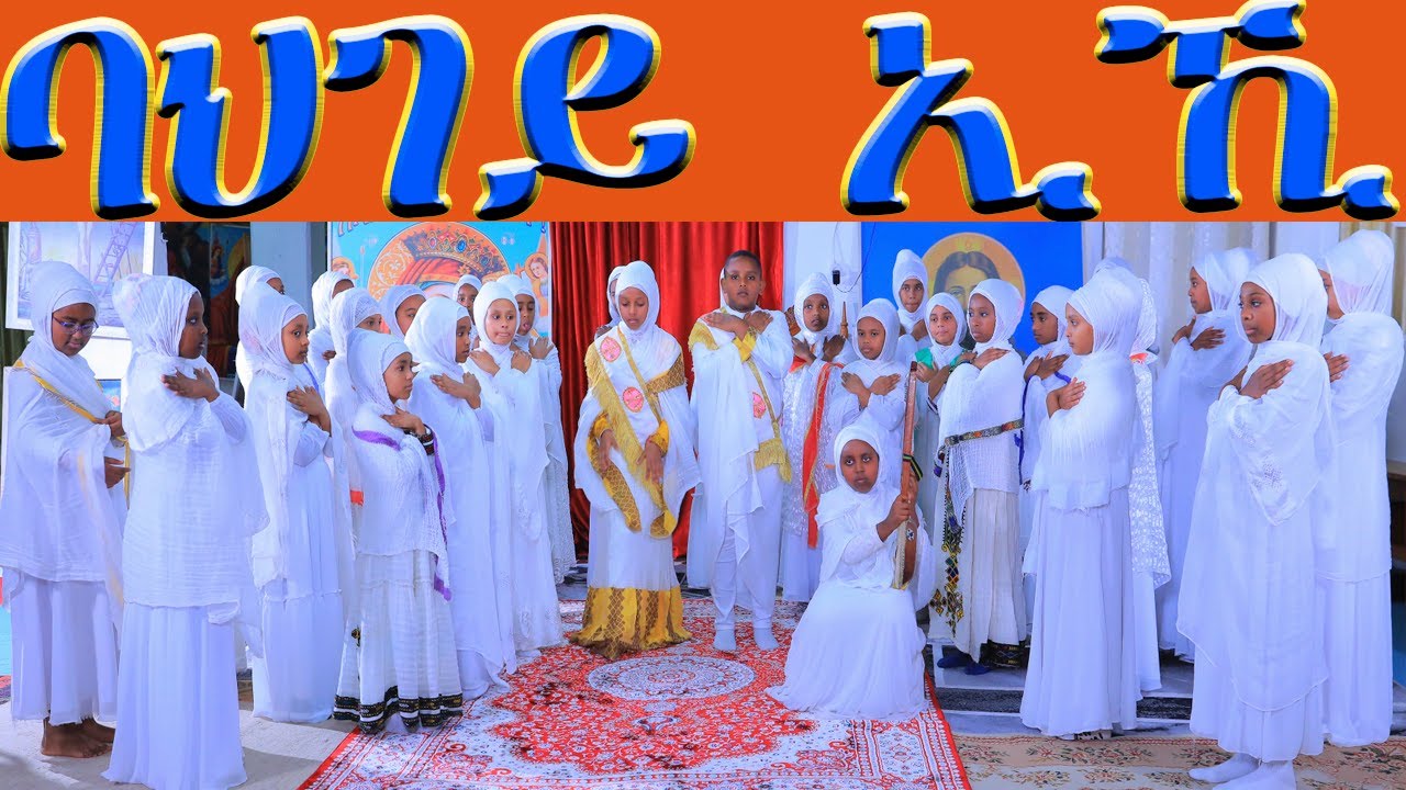 ባህገይ ኢኺ ERITREAN ORTHODOX TEWAHDO CHURCH NEW MEZMUR