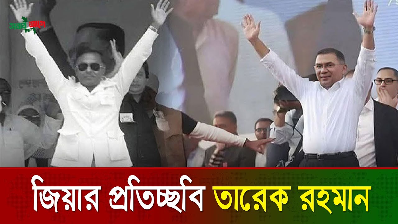 তারেক রহমানের কর্মে শহিদ জিয়ার প্রতিচ্ছবি | Tarique Rahman | Sobar Aghe