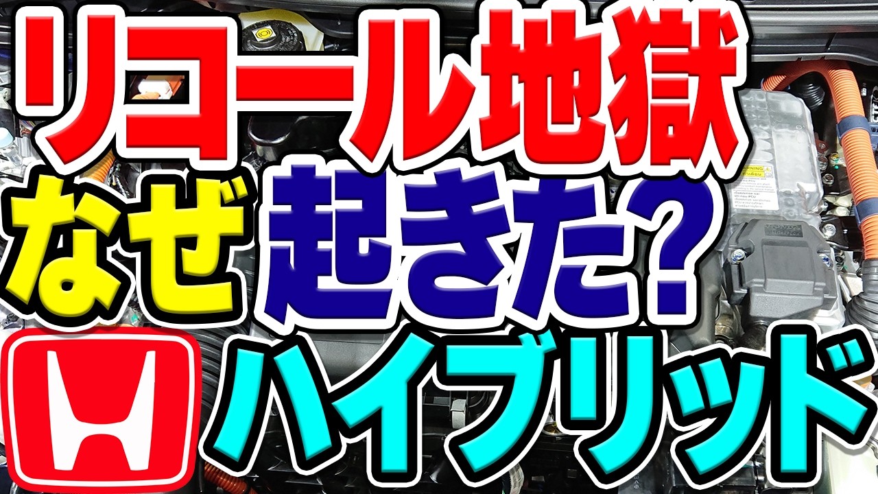 【地獄】ホンダのハイブリッドでリコールが多発した理由は？