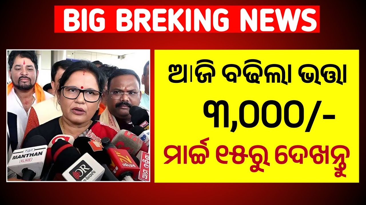 ବିଧାନ ସଭାରେ ବଡ଼ ଘୋଷଣା ବଢିଲା ଭତ୍ତା ୩୦୦୦ || Madhubabu Pension Ammount hike 3000 || Pension scheme 