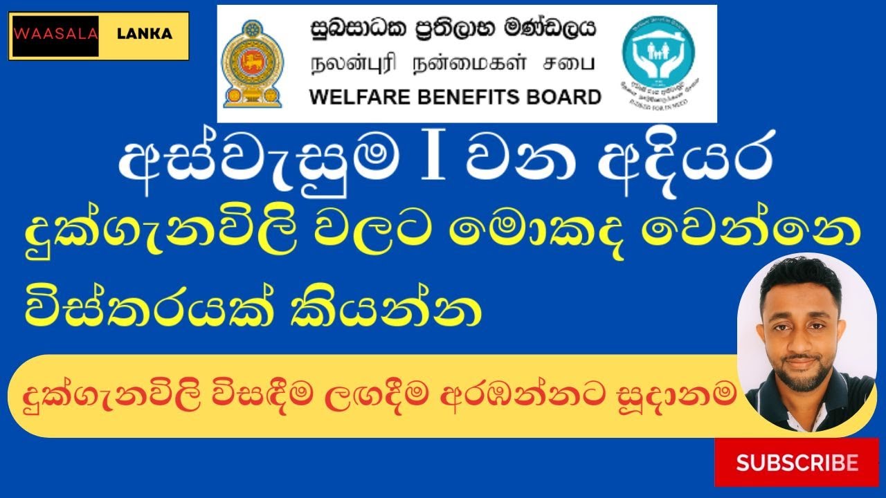 අස්වැසුම I අදියරේ දුක්ගැනවිලි අයදුම්පත් වලට මොකද වෙන්නෙ|aswesum-2025
