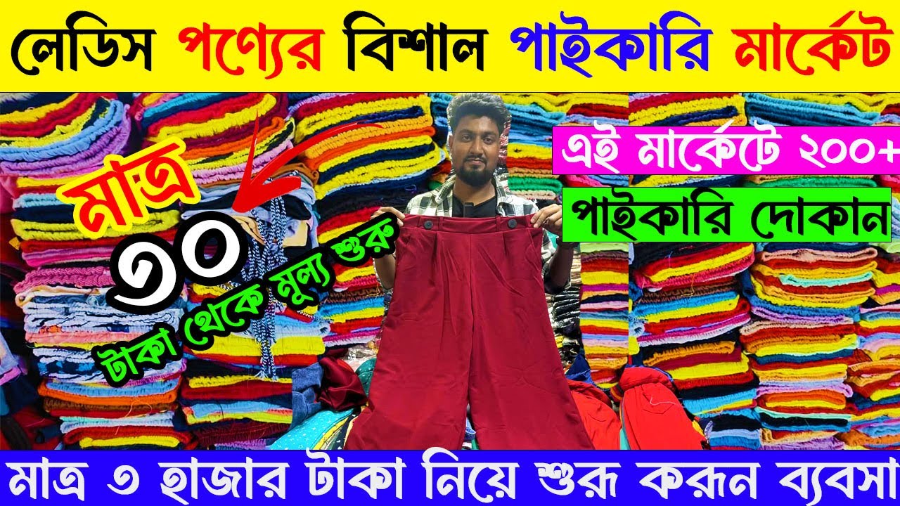 মাত্র ৩০ টাকায় লেডিস প্লাজু,ওয়ানপিস,টপস,জেগিঞ্জ,প্যান্ট,টি-শার্ট কিনার গোপন পাইকারি মার্কেট