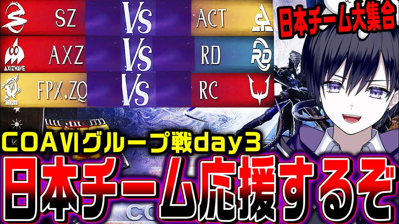 【第五人格】COAⅥワールド決勝グループ戦のSZ/AXZ/RCをみんなで応援するぞ！【COAⅥ / 公認ミラー】