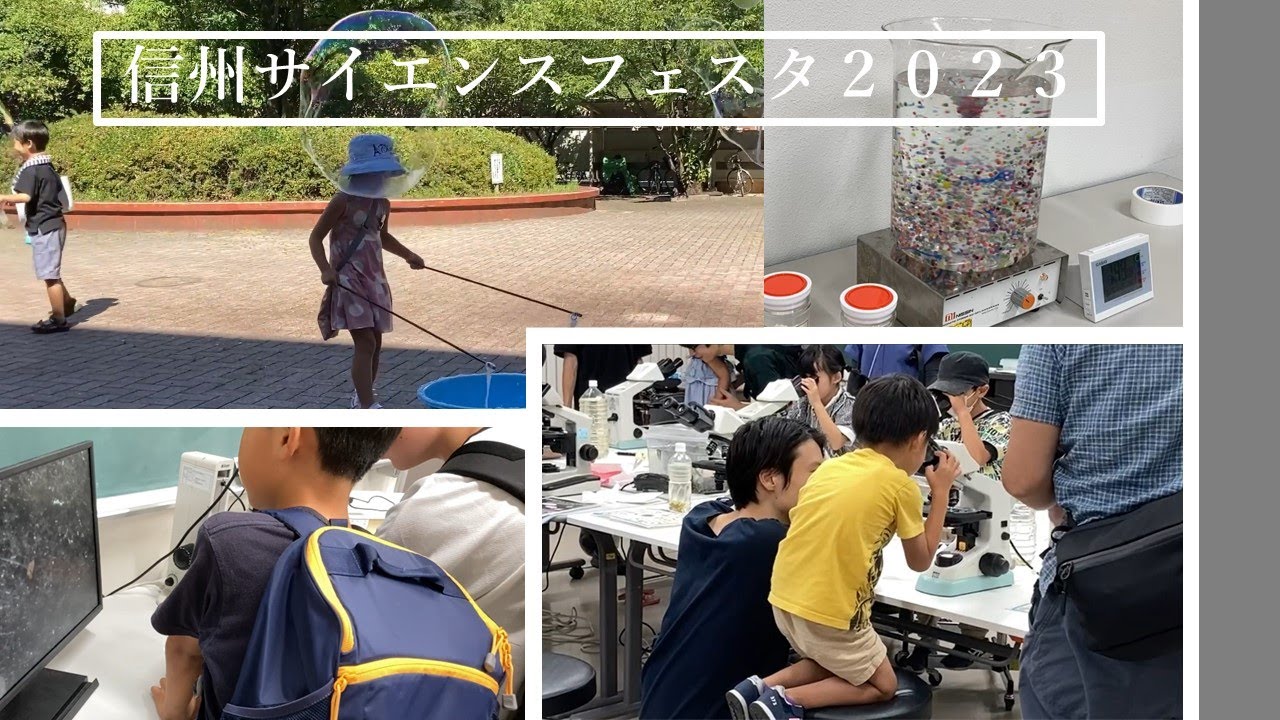 信州サイエンスフェスタ2023