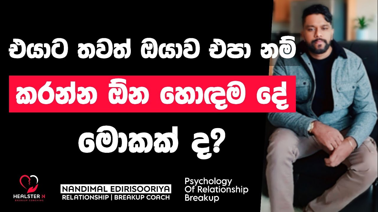 එයාගෙ දැඩි ප්‍රතික්ෂේප කිරීමට පිළිතුරු - English Subtitles | Breakup Recovery