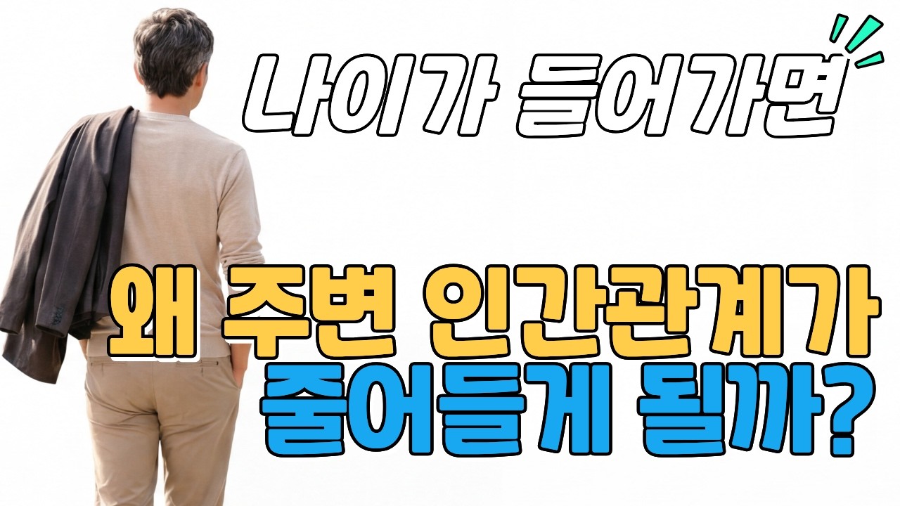 나이가 들면서 줄어드는 내주변의 인간관계 이대로 괜찮을까요