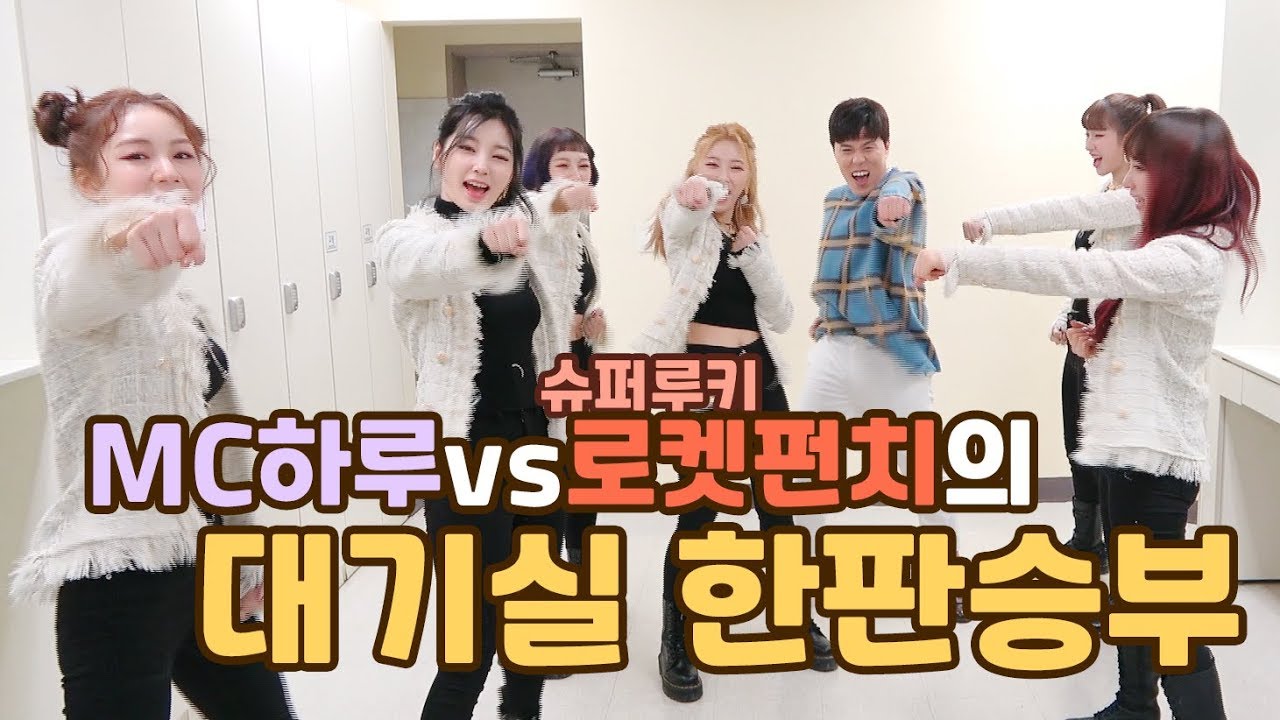[하루가중계]로켓펀치 쇼케이스 현장 인터뷰!!!