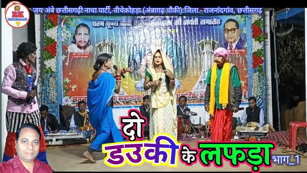दो डौकी के लफड़ा, भाग_1 | cg nacha party