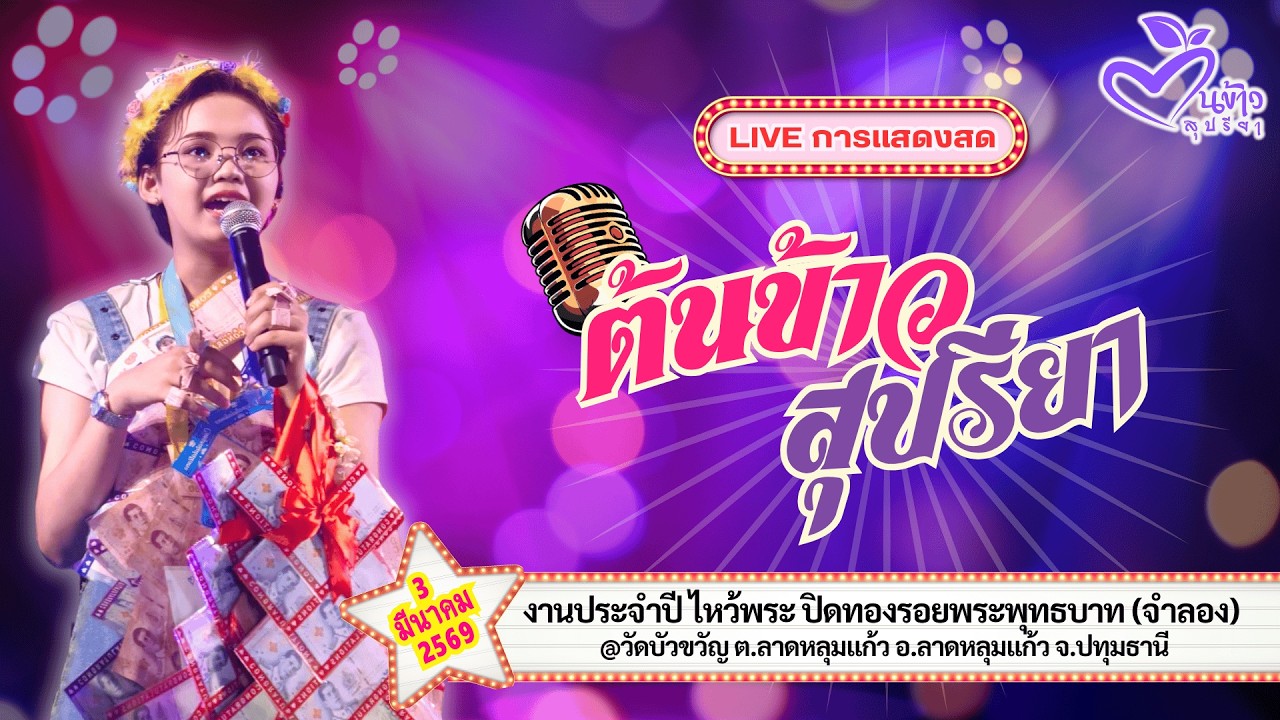 🔴Live🔴🌾ต้นข้าว🌾งานประจำปี ไหว้พระฯ @วัดบัวขวัญ จ.ปทุมธานี | 3 มีนาคม 2569