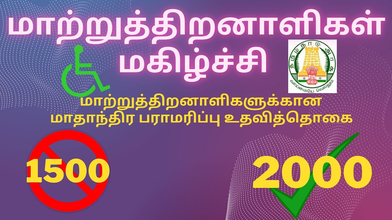 மாற்றுத்திறனாளிகளுக்கான பராமரிப்பு உதவித்தொகை 2000 பெறுவது எப்படி