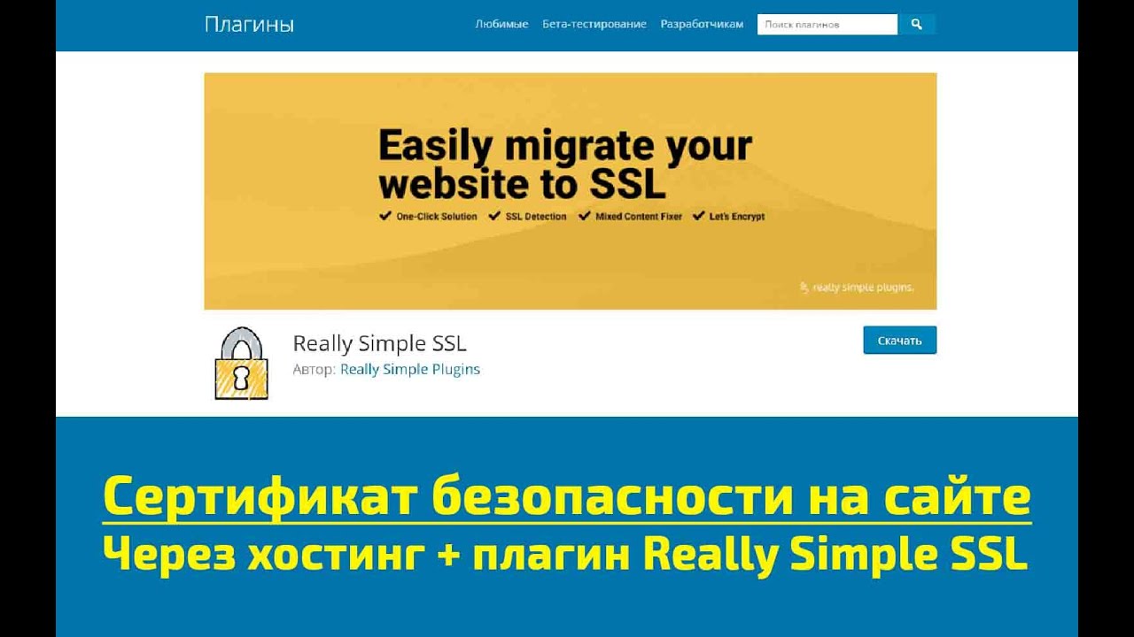 Установка сертификата безопасности на сайте через хостинг + плагин Really Simple SSL