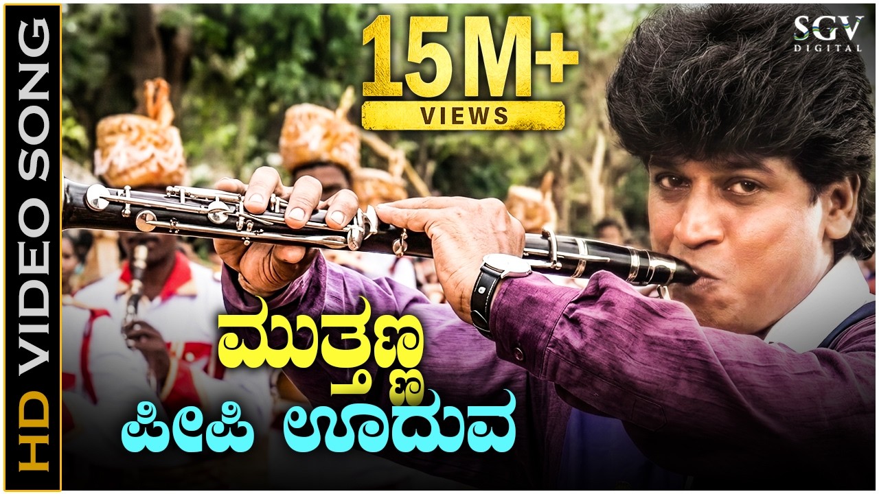 ಮುತ್ತಣ್ಣ ಪೀಪಿ ಊದುವ Mutthanna Peepi Uduva - HD ವಿಡಿಯೋ ಸಾಂಗ್ - ಡಾ.ಶಿವರಾಜ್ ಕುಮಾರ್