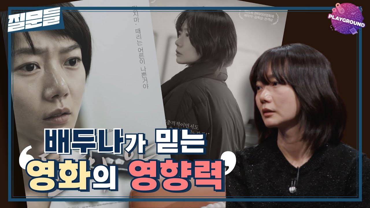 [손석희의 질문들] 배두나가 믿는 영화의 영향력 MBC 250304 방송