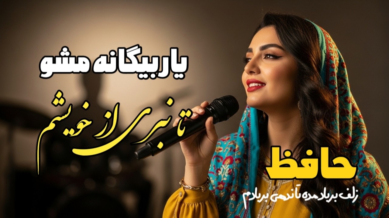 غزل ناب حافظ شیرازی در قالب آهنگ: من از آن روز که دربند توام آزادم | زلف بر باد مده تا ندهی بر بادم